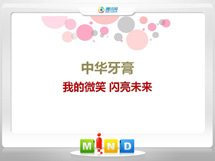 雷山中华牙膏——我的微笑闪亮未来